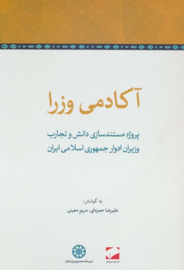 تصویر  آکادمی وزرا (پروژه مستندسازی دانش و تجارب وزیران ادوار جمهوری اسلامی ایران)